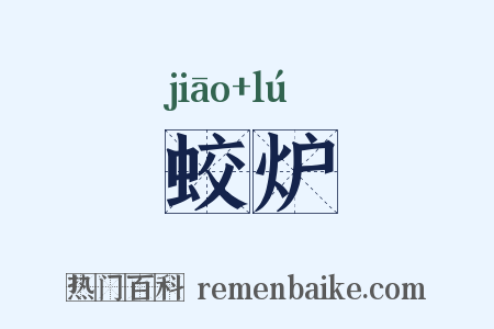 蛟炉是什么意思的图片